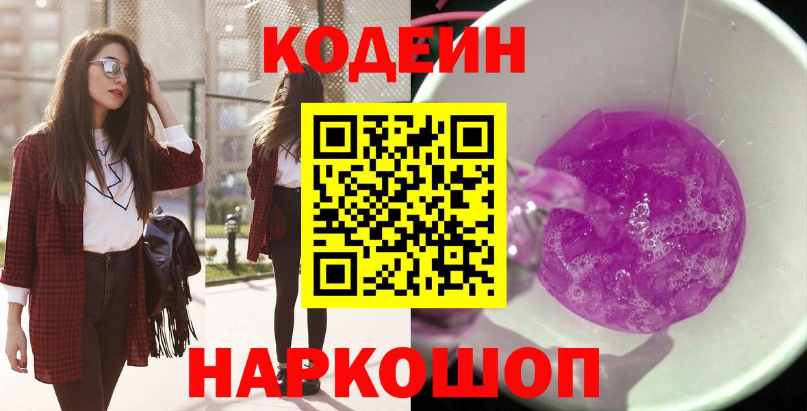 Октябрьский  Codein Purple Drank  Вход с VPN 